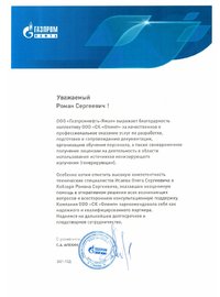 Благодарственное письмо от ООО «Газпромнефть-Ямал» 