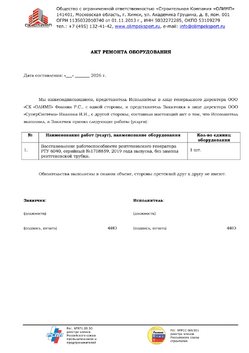 Образцы актов ремонта интроскопов