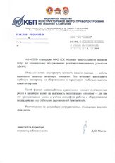 Благодарственное письмо от АО «КБП»