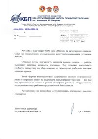 Благодарственное письмо от АО «КБП»