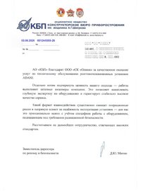 Благодарственное письмо от АО «КБП»