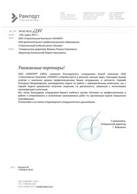 Благодарственное письмо от ОАО «РАМПОРТ АЭРО»