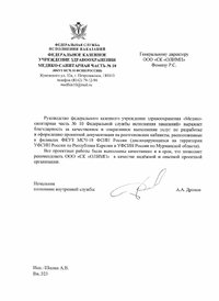 Благодарственное письмо от ФКУЗ МСЧ-10 ФСИН России
