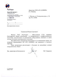 Благодарственное письмо от филиала ПАО «РусГидро» -  «Жигулевская ГЭС»