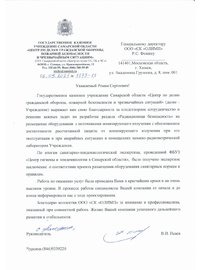Благодарственное письмо от ГКУ Самарской области «Центр по делам ГО, ПБ и ЧС»